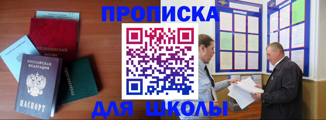 временная регистрация для школы в Ужуре